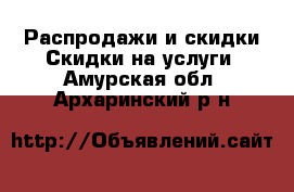 Распродажи и скидки Скидки на услуги. Амурская обл.,Архаринский р-н